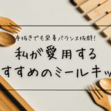 手抜きでも栄養バランス抜群！私が愛用するおすすめミールキット